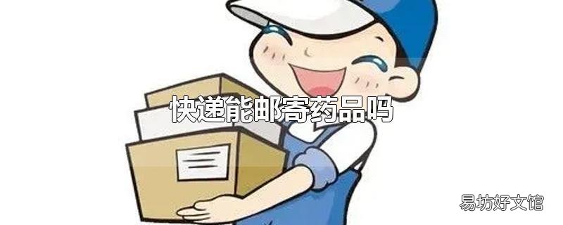快递能邮寄药品吗