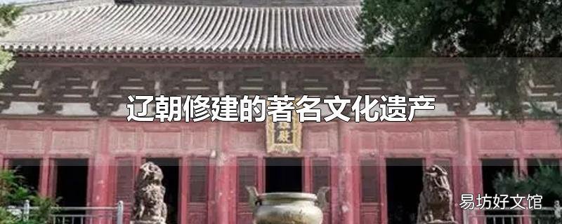 辽朝修建的著名文化遗产
