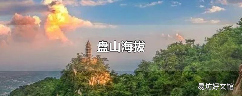 盘山海拔