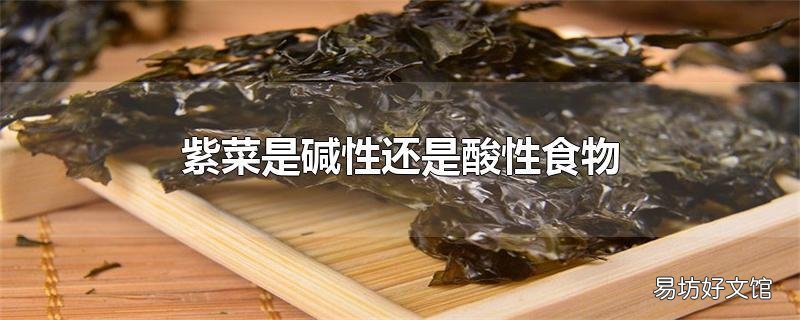 紫菜是碱性还是酸性食物