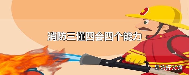 消防三懂四会四个能力
