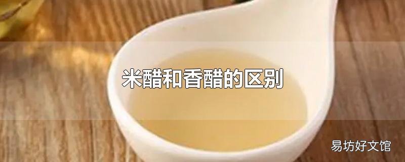 米醋和香醋的区别