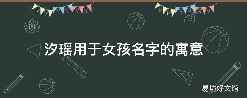 汐瑶用于女孩名字的寓意
