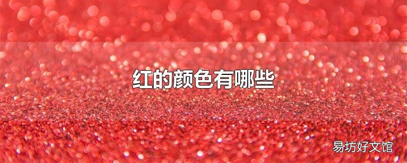 红的颜色有哪些