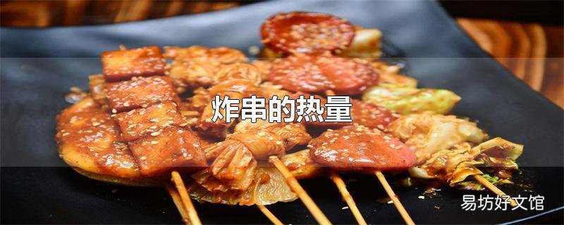 炸串的热量