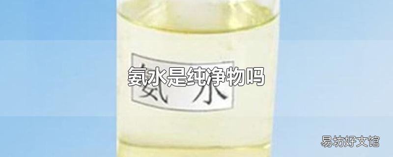 氨水是纯净物吗