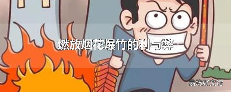 燃放烟花爆竹的利与弊