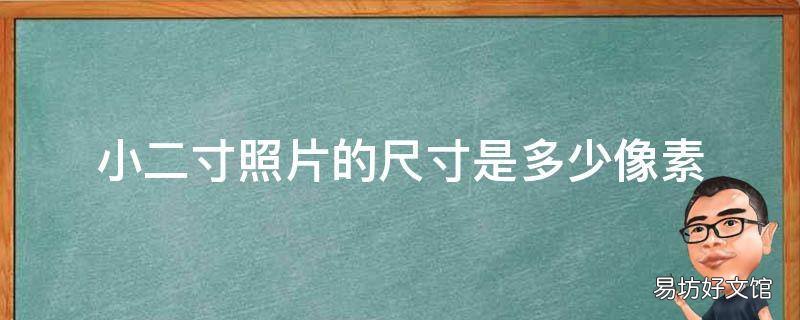小二寸照片的尺寸是多少像素