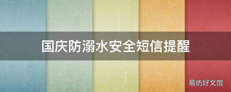 国庆防溺水安全短信提醒