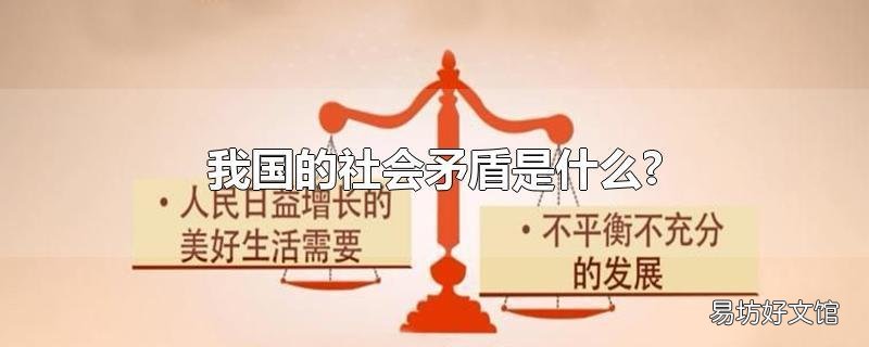我国的社会矛盾是什么?