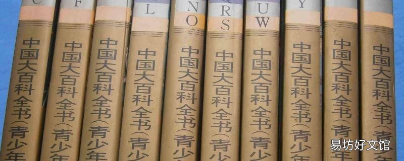百科全书的主要内容是什么