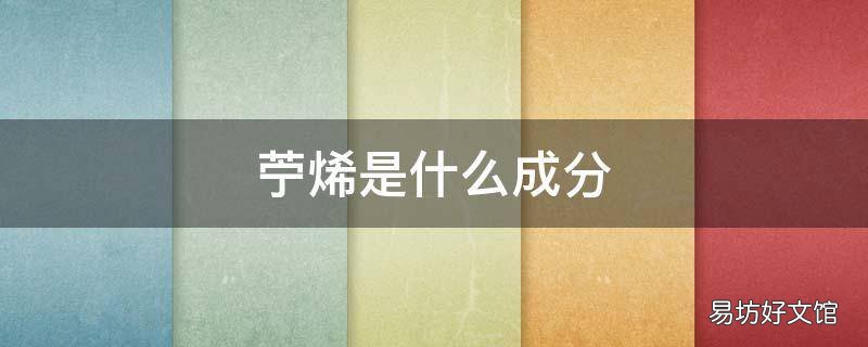 苧烯是什么成分