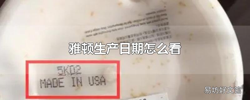 雅顿生产日期怎么看