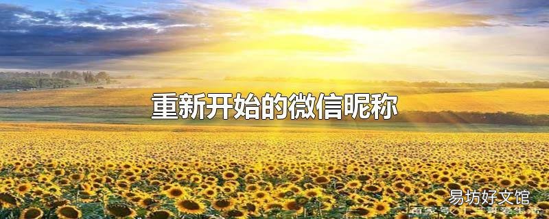 重新开始的微信昵称