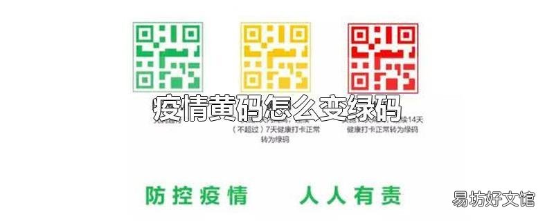 疫情黃碼怎么變綠碼