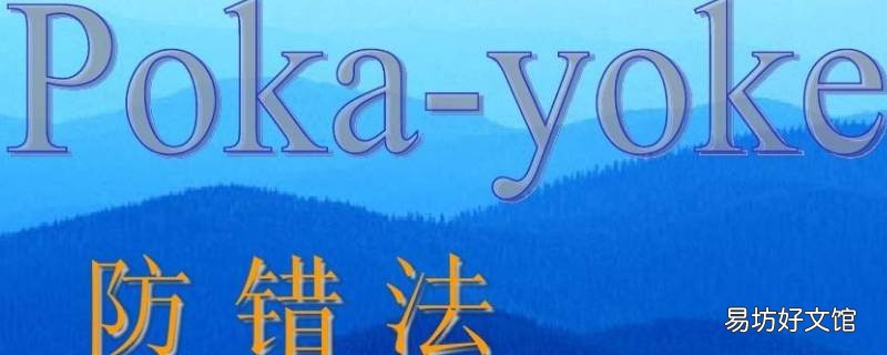 防错法在什么加以防治