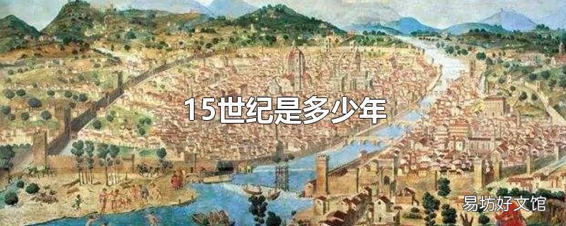 15世纪是多少年
