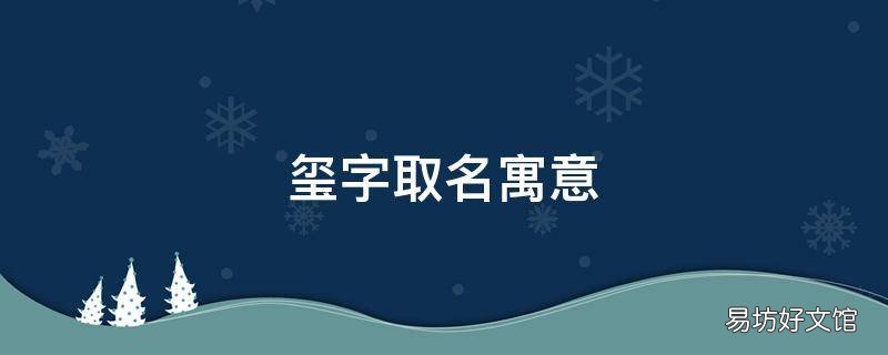 玺字取名寓意