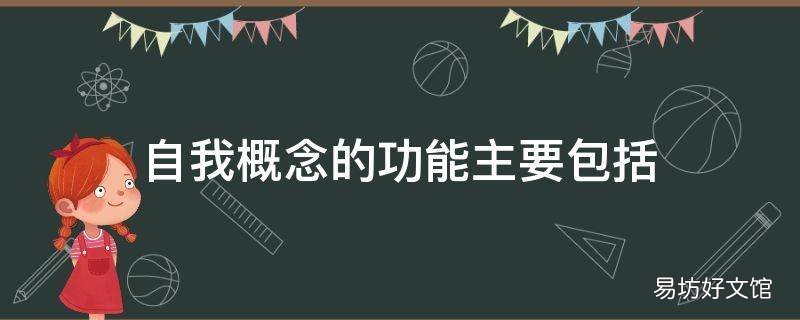 自我概念的功能主要包括