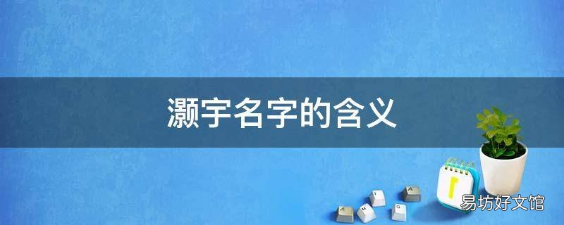 灏宇名字的含义