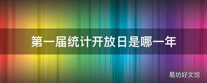 第一届统计开放日是哪一年