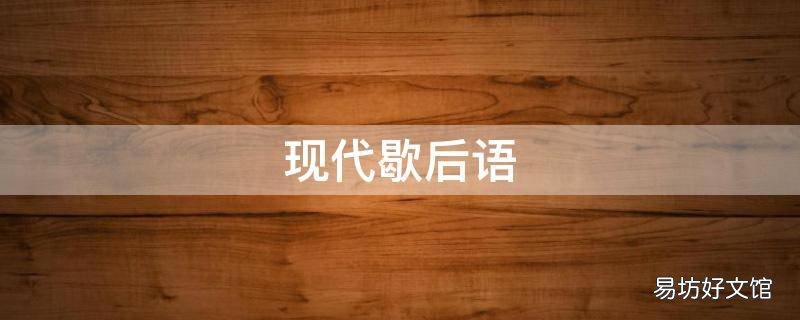 现代歇后语