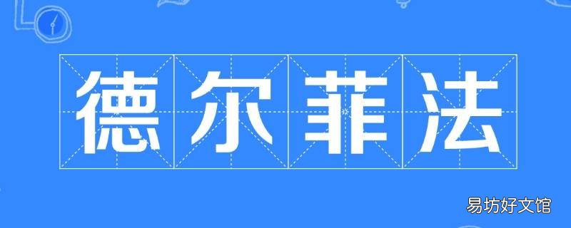 德尔菲法又叫什么法