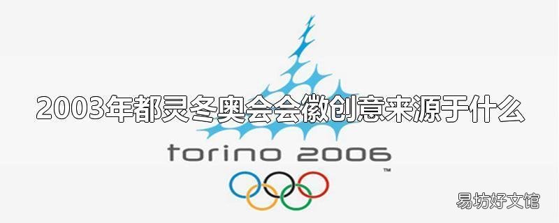 2003年都灵冬奥会会徽创意来源于什么