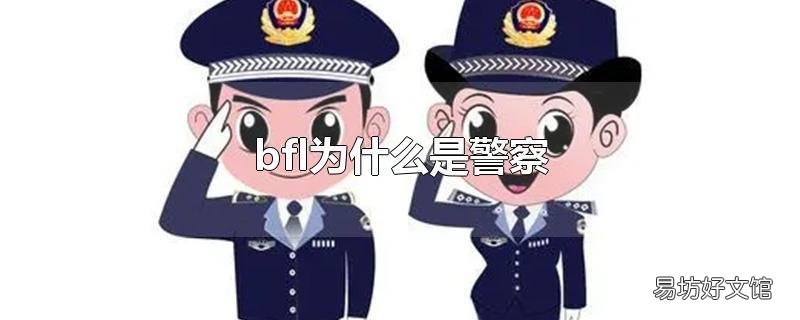 bfl为什么是警察