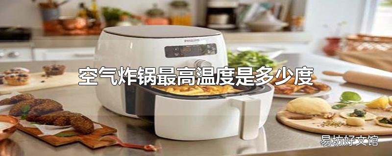 空气炸锅最高温度是多少度