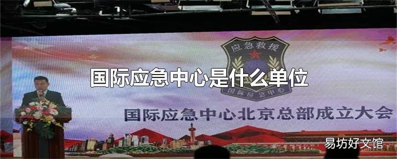 国际应急中心是什么单位