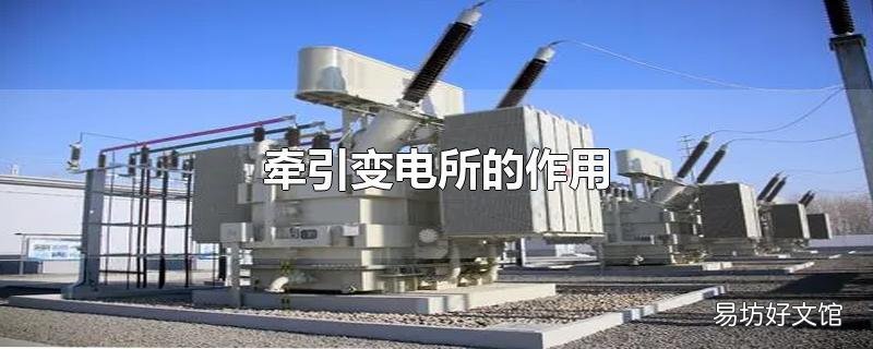 牵引变电所的作用