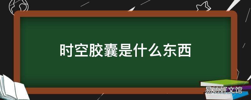 时空胶囊是什么东西