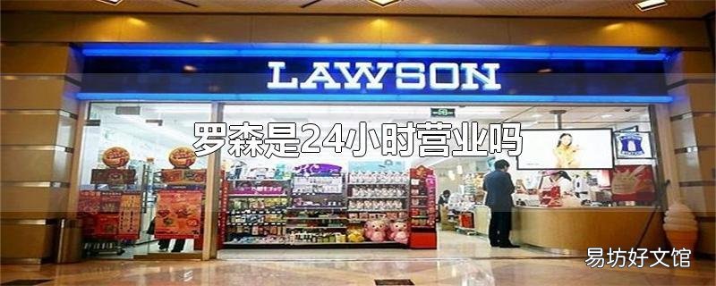 罗森是24小时营业吗