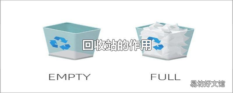 回收站的作用