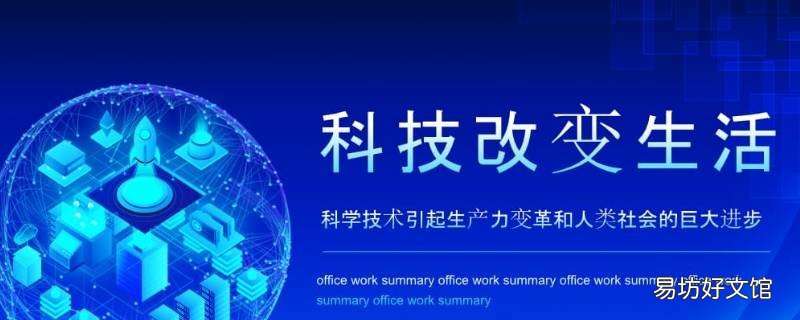 改变人类生活的科学技术有哪些