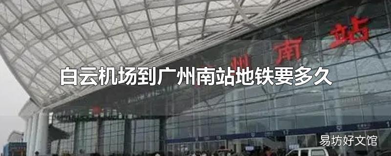 白云机场到广州南站地铁要多久