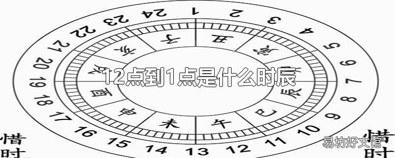 12点到1点是什么时辰