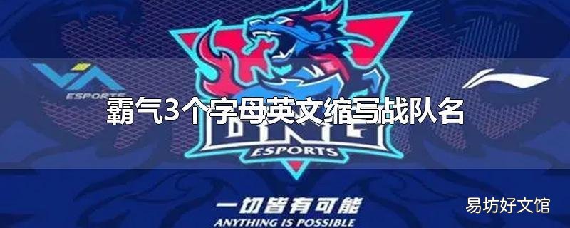 霸气3个字母英文缩写战队名