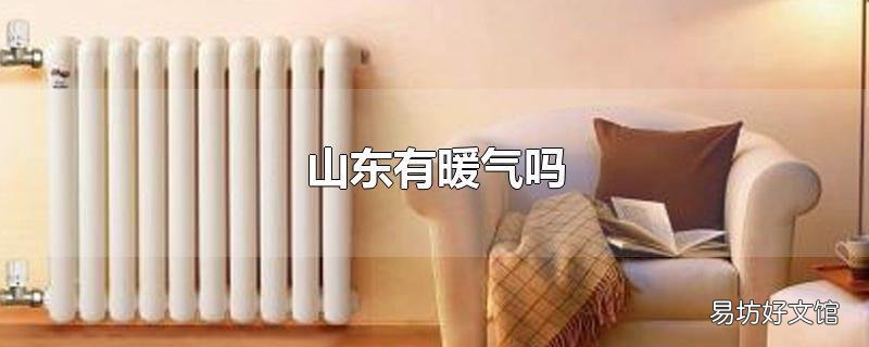 山东有暖气吗