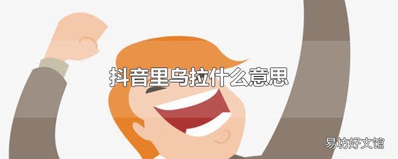 抖音里乌拉什么意思