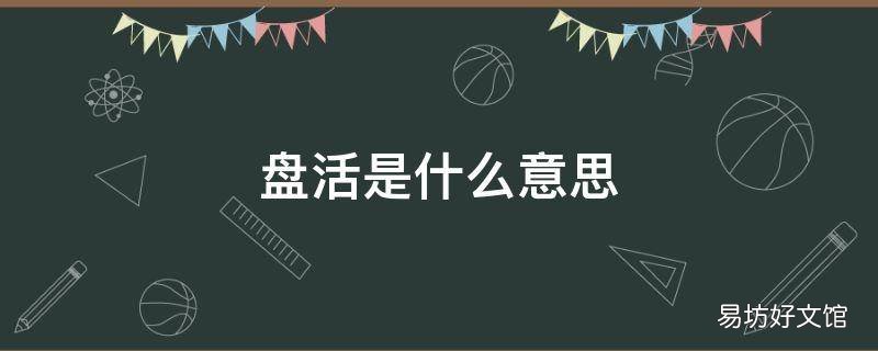 盘活是什么意思