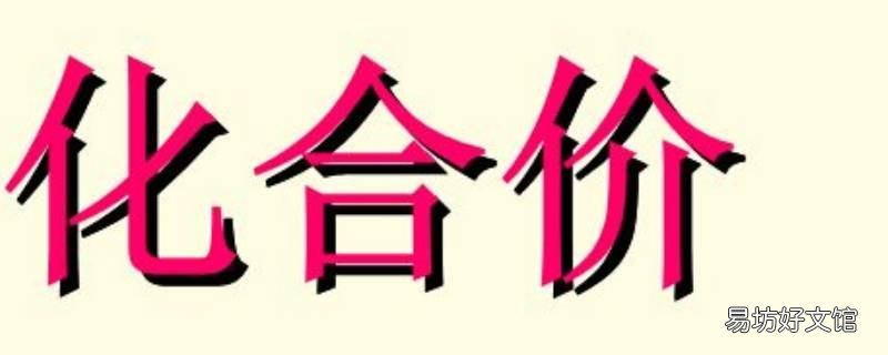 化合价是什么