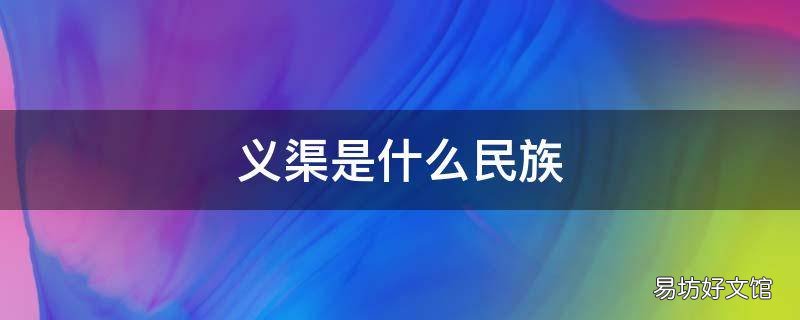 义渠是什么民族