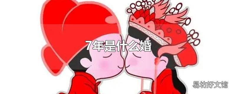 7年是什么婚