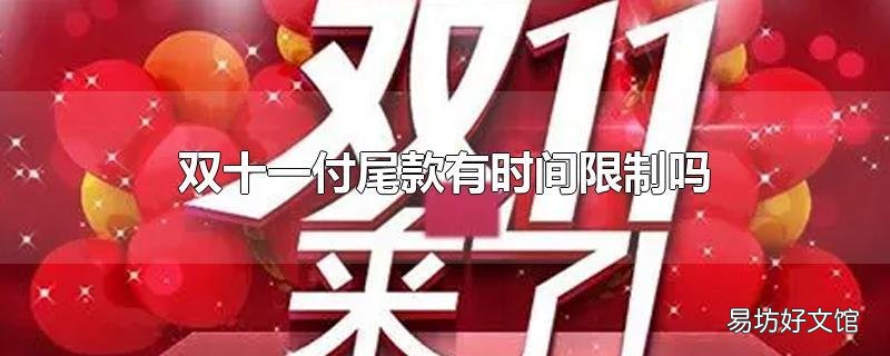双十一付尾款有时间限制吗