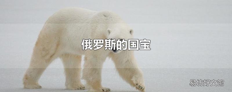 俄罗斯的国宝