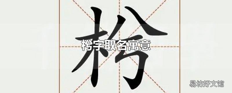 枍字取名寓意