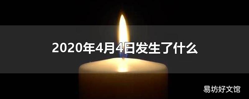 2020年4月4日发生了什么