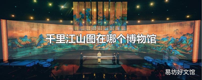 千里江山图在哪个博物馆